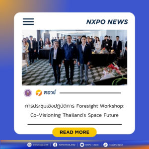 กระทรวง อว. โดย สอวช. เผยแนวทางการใช้เครื่องมือคาดการณ์อนาคตเพื่อกำหนดนโยบายสาธารณะ เน้นสร้างนโยบายที่ยืดหยุ่น ใช้ได้จริง ตอบโจทย์ความไม่แน่นอนของโลก