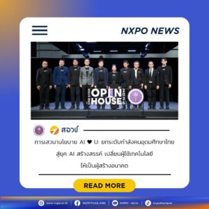 อว. เปิดเวทีเสวนายกระดับกำลังคนอุดมศึกษา สู่ยุค AI สร้างสรรค์ สอวช. ชี้แนวทางการใช้ AI อย่างมีความรับผิดชอบ พร้อมยกโครงการใช้ AI วิเคราะห์ข้อมูลทักษะ เชื่อมเส้นทางสู่อาชีพในอนาคต