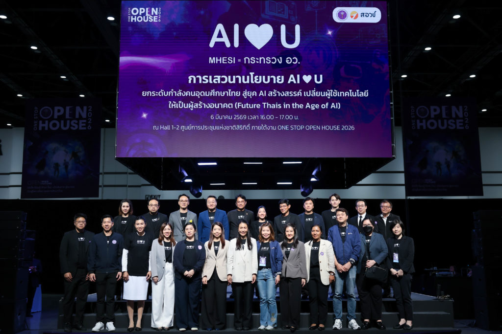 การเสวนานโยบาย AI ❤ U: ยกระดับกำลังคนอุดมศึกษาไทย สู่ยุค AI สร้างสรรค์