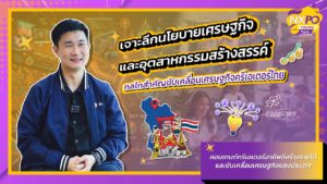 NXPO Young Talk ตอนที่ 22 เจาะลึกนโยบายเศรษฐกิจและอุตสาหกรรมสร้างสรรค์