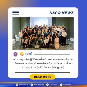 กระทรวง อว. โดย สอวช. – ศูนย์คาดการณ์เทคโนโลยีเอเปค ร่วมการประชุมเชิงพัฒนาเพื่อพัฒนาการออกแบบนโยบายเชิงยุทธศาสตร์รองรับการบริหารจัดการด้านความมั่นคงแบบองค์รวม สภาความมั่นคงแห่งชาติ (สมช.) ขับเคลื่อนเครื่องมือ Foresight สู่การออกแบบนโยบายความมั่นคง