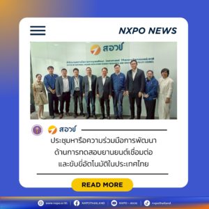 กระทรวง อว. โดย สอวช. ผนึกความร่วมมือภาครัฐ – เอกชน ไทย – จีน หารือการพัฒนาด้านการทดสอบยานยนต์เชื่อมต่อและขับขี่อัตโนมัติ ยกระดับศักยภาพระบบคมนาคมของประเทศ