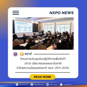 กระทรวง อว. โดย สอวช. – ศูนย์คาดการณ์เทคโนโลยีเอเปค ร่วมเป็นวิทยากรประชุมเชิงปฏิบัติการจัดทำ (ร่าง) นโยบายและแผนระดับชาติว่าด้วยความมั่นคงแห่งชาติ พ.ศ. 2571–2575