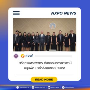 กระทรวง อว. โดย สอวช. เดินหน้าหารือกรมสรรพากร ต่อยอดมาตรการภาษี หนุนพัฒนากำลังคนของประเทศ