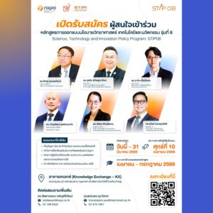 สอวช. ร่วมกับ มจธ. เปิดรับสมัครอบรมหลักสูตร “การออกแบบนโยบายวิทยาศาสตร์ เทคโนโลยีและนวัตกรรม รุ่นที่ 8 (STIP08)”