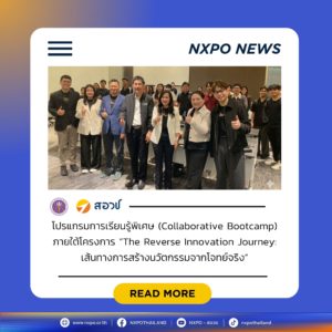 กระทรวง อว. โดย สอวช. ร่วมกับ สจล. จัดกิจกรรม Collaborative Bootcamp ภายใต้โครงการ The Reverse Innovation Journey พร้อมการบรรยายเรื่องทุนสนับสนุนจาก TED Fund