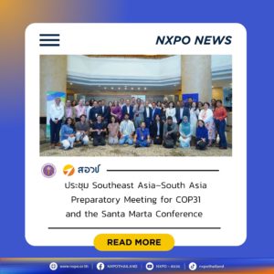 กระทรวง อว. โดย สอวช. เข้าร่วมประชุม Southeast Asia–South Asia Preparatory Meeting for COP31 and the Santa Marta Conference และร่วมเสวนานำเสนอการดำเนินงานที่ผ่านมา เพื่อเตรียมประเด็นสำคัญในการประชุม COP31 ณ กรุงกัวลาลัมเปอร์ ประเทศมาเลเซีย