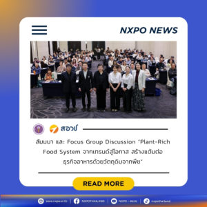 กระทรวง อว. โดย สอวช. ชู “Plant-Rich Food System” โอกาสเศรษฐกิจใหม่ ดันอาหารอนาคตไทยสู่ตลาดโลก ตั้งเป้าผลักดันมูลค่าตลาดอาหารอนาคตไทยแตะ 5 แสนล้านบาทภายใน 2570