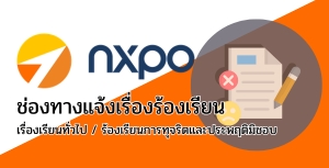 ช่องทางแจ้งเรื่องร้องเรียนการทุจริตและประพฤติมิชอบ สอวช.