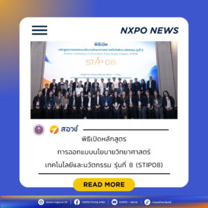 กระทรวง อว. โดย สอวช. – มจธ. เปิดหลักสูตร STIP08 ปั้นนักนโยบายยุคใหม่ ขับเคลื่อนแนวทางนโยบายแบบมุ่งเน้นพันธกิจ (MOIP) พร้อมแก้วิกฤตประเทศ รับมือความท้าทายโลก
