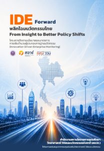 IDE Forward พลิกโฉมนวัตกรรมไทย From Insight to Better Policy Shifts โครงการติดตามนโยบายและมาตรการการเพิ่มจำนวนผู้ประกอบการฐานนวัตกรรม (Innovation Driven Enterprise Monitoring)