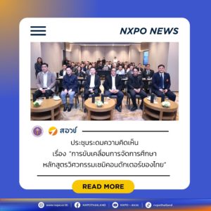 กระทรวง อว. โดย สอวช. ร่วมกับ สจล. และ THSIA จัดประชุมระดมความคิดเห็น “การขับเคลื่อนการจัดการศึกษาหลักสูตรวิศวกรรมเซมิคอนดักเตอร์ของไทย” เดินหน้าสร้าง Talent Pipeline ตอบโจทย์อุตสาหกรรมเป้าหมาย