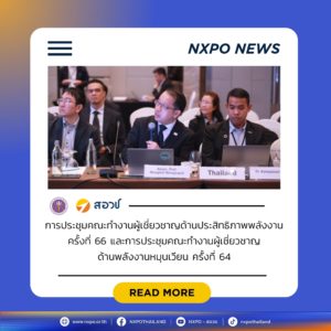 กระทรวง อว. โดย สอวช. นำเสนอบทบาทภาคพลังงานในเส้นทางสู่เป้าหมาย Net Zero 2050 ของประเทศไทย ในเวที APEC EGEEC 66 & EGNRET 64