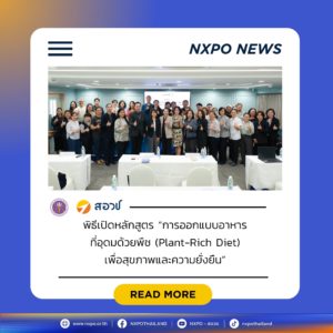 กระทรวง อว. โดย สอวช. ร่วมพิธีเปิดหลักสูตร “การออกแบบอาหารที่อุดมด้วยพืช เพื่อสุขภาพและความยั่งยืน” ปั้นผู้นำการเปลี่ยนแปลง ยกระดับสุขภาพและเศรษฐกิจไทยอย่างยั่งยืน