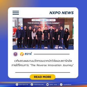 สอวช. จับมือ สจล. และพันธมิตรภาคเอกชน เปิดเวที The Reverse Innovation Summit โชว์ผลงาน 12 ทีมนวัตกรรม ขับเคลื่อนระบบนิเวศนวัตกรรมไทยด้วยกลไก Reverse Pitching
