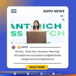 สอวช. รุกสร้าง Ecosystem อาหารแห่งอนาคต ผนึกกำลัง SME Thailand จัดงาน “Plant-Rich Business Matching” พลิกต้นทุนไทยที่แข็งแกร่ง สู่เป้าหมายศูนย์กลางโปรตีนที่ยั่งยืนของโลก