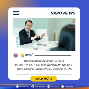 สอวช. กางโรดแมปขับเคลื่อนไทยสู่ Net Zero วางเกม “EV–SAF” ครบวงจร พลิกโครงสร้างพลังงาน–อุตสาหกรรมไทย แก้โจทย์คาร์บอน-ดับวิกฤต PM 2.5