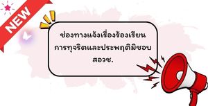 ช่องทางแจ้งเรื่องร้องเรียนการทุจริตและประพฤติมิชอบ สอวช.