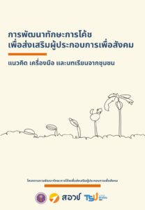 การพัฒนาทักษะการโค้ชเพื่อส่งเสริมผู้ประกอบการเพื่อสังคม