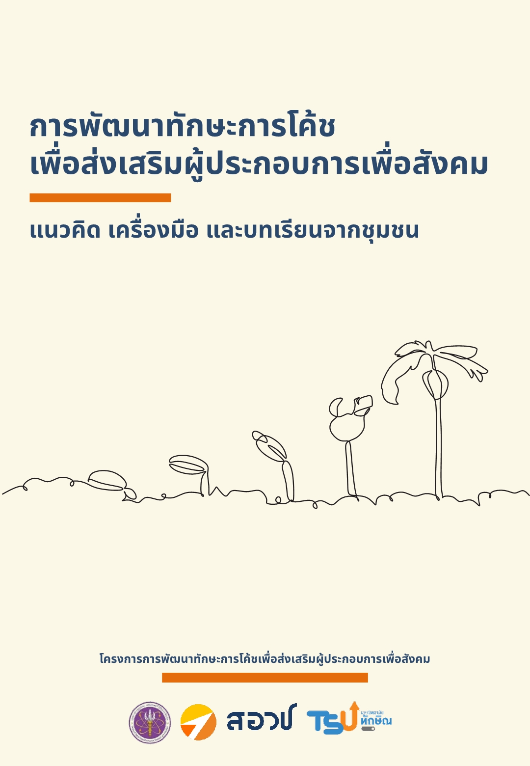 การพัฒนาทักษะการโค้ชเพื่อส่งเสริมผู้ประกอบการเพื่อสังคม