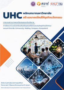 UHC พลิกบทบาทมหาวิทยาลัย สร้างอนาคตใหม่ให้ธุรกิจนวัตกรรม : รายงานสถานภาพและข้อเสนอแนะเชิงนโยบายการพัฒนาระบบนิเวศส่งเสริมนิติบุคคลเพื่อร่วมลงทุนในธุรกิจนวัตกรรมของมหาวิทยาลัย (University Holding Company Ecosystem)