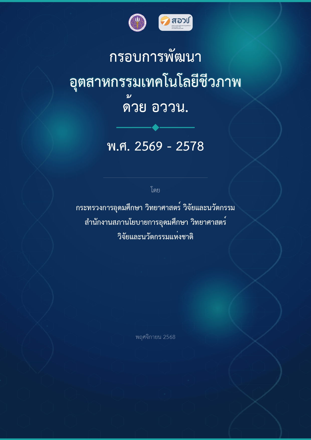 กรอบการพัฒนาอุตสาหกรรมเทคโนโลยีชีวภาพด้วยการอุดมศึกษา วิทยาศาสตร์ วิจัยและนวัตกรรม (อววน.) พ.ศ. 2569 – 2578