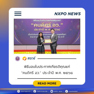 บุคลากร สอวช. ร่วมรับมอบเกียรติบัตร “คนดีศรี อว.” ประจำปี 2568