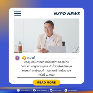 สอวช. ประสานพลังภาคีเครือข่าย 18 หน่วยงาน พัฒนาฐานข้อมูล-ตัวชี้วัด หนุนผู้ประกอบการไทยเปลี่ยนผ่านสู่เศรษฐกิจคาร์บอนต่ำอย่างยั่งยืน พร้อมเสริมแกร่งขีดความสามารถการแข่งขันในตลาดโลก