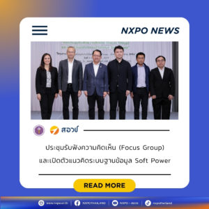 สอวช. จับมือ มช. พัฒนาระบบฐานข้อมูลวิจัย Soft Power หนุนเข้าถึงองค์ความรู้ 5F พร้อมเปิดเวทีฟังเสียง SMEs ร่วมออกแบบฐานข้อมูลมุ่งสู่การพลิกโฉมธุรกิจ เปลี่ยนทุนวัฒนธรรมเป็นมูลค่าทางเศรษฐกิจอย่างยั่งยืน