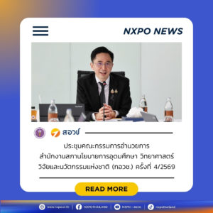 “ยศชนัน” นั่งหัวโต๊ะประชุม สอวช. นัดแรก ดันเพิ่มเม็ดเงินลงทุนวิจัยและพัฒนาในประเทศ ปลดล็อกศักยภาพไทย ปั้นฐานเศรษฐกิจใหม่ระยะยาว “ปักหมุด” Future Food เป็นนโยบายระดับชาติเร่งเชื่อมวิจัยสู่ตลาดโลก มุ่งเป้าสู่ตลาดมูลค่าสูง