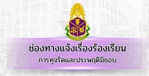 ช่องทางแจ้งเรื่องร้องเรียนการทุจริตและประพฤติมิชอบ ปปช.