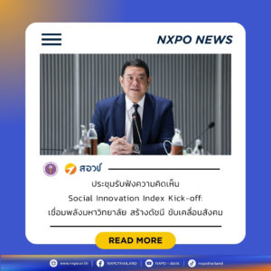 สอวช. เปิดรับฟังความคิดเห็นต่อ (ร่าง) ดัชนีนวัตกรรมสังคม ร่วมกับมหาวิทยาลัยนำร่อง มุ่งพัฒนาเครื่องมือเชิงระบบสำหรับสถาบันอุดมศึกษาไทย เพื่อขับเคลื่อนการเปลี่ยนแปลงจากระดับพื้นที่สู่ระดับประเทศอย่างยั่งยืน