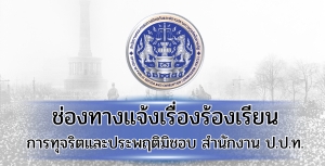 ช่องทางแจ้งเรื่องร้องเรียนการทุจริตและประพฤติมิชอบ ปปท.