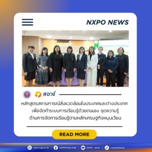 สอวช. ผนึกกำลัง สพฐ. และภาคอุตสาหกรรม ขับเคลื่อนหลักสูตรการจัดการเรียนรู้ตามหลักเศรษฐกิจหมุนเวียน เติมทักษะครูสู่การเป็นผู้นำการเปลี่ยนแปลงด้านการจัดการสิ่งแวดล้อม