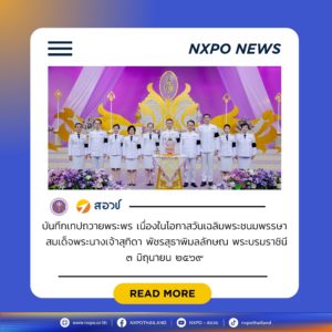 คณะผู้บริหาร สอวช. ร่วมบันทึกเทปถวายพระพร เนื่องในโอกาสวันเฉลิมพระชนมพรรษาสมเด็จพระนางเจ้าสุทิดา พัชรสุธาพิมลลักษณ พระบรมราชินี ๓ มิถุนายน ๒๕๖๙