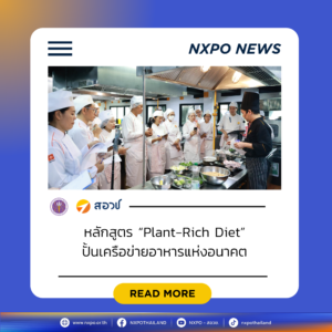 “สอวช. – ม.สวนดุสิต” ปลดล็อกธุรกิจอาหารยุคใหม่ ดันหลักสูตร “Plant-Rich Diet” ปั้นเครือข่ายอาหารแห่งอนาคต ชวนทุกภาคส่วนร่วม “Plant 30% Leaders Club” เพิ่มทางเลือกอาหารเพื่อสุขภาพและยั่งยืน