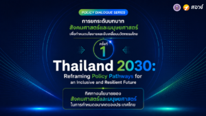 ทิศทางนโยบายด้านสังคมศาสตร์และมนุษยศาสตร์ในการกำหนดอนาคตประเทศไทย [Policy Dialogue Series #1]