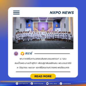 สอวช. ร่วมงานพระราชพิธีมหามงคลเฉลิมพระชนมพรรษา ๔ รอบ สมเด็จพระนางเจ้าฯ พระบรมราชินี ๓ มิถุนายน ๒๕๖๙ จัดโดย กระทรวง อว.