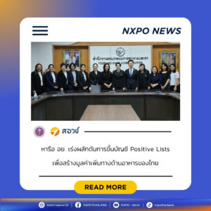 สอวช. จับมือ อย. เร่งขับเคลื่อนการประกาศบัญชี Positive lists สร้างทางลัดให้ผู้ประกอบการพัฒนาสินค้า หนุนยกระดับอุตสาหกรรมอาหารอนาคตไทย มุ่งสร้างมูลค่าเพิ่มทางเศรษฐกิจอย่างเป็นรูปธรรม