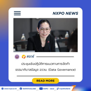สอวช. จับมือเครือข่ายแลกเปลี่ยนแนวทางยกระดับ Data Governance ด้าน อววน. เดินหน้าเชื่อม 3 ฐานข้อมูลใหญ่ของรัฐแบบไร้รอยต่อ หนุนระบบวิจัยและนวัตกรรมของประเทศ