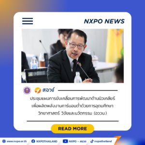 สอวช. ผนึกกำลังเครือข่าย ถกแนวทางขับเคลื่อนแผนพลังงานนิวเคลียร์ขั้นสูง หนุนเทคโนโลยี SMR – ฟิวชัน เสริมความเข้มแข็งอุตสาหกรรมอนาคต ตอบโจทย์ Net Zero ของประเทศ