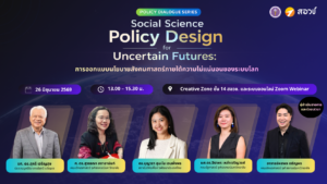 การออกแบบนโยบายสังคมศาสตร์ภายใต้ความไม่แน่นอนของระบบโลก [Policy Dialogue Series #2]