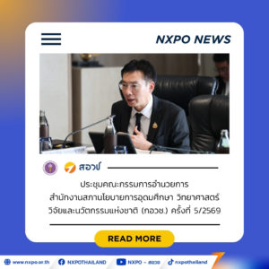 บอร์ด สอวช. ถก Thailand TNA ฉบับที่ 2 เร่งประเมินความต้องการเทคโนโลยีรับมือโลกร้อน เชื่อมเป้าหมาย Net Zero–กลไกการเงินโลก สู่การใช้จริงในประเทศ