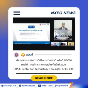 สอวช. – ศูนย์คาดการณ์เทคโนโลยีเอเปค จัดประชุมคณะที่ปรึกษานานาชาติ ระดมผู้เชี่ยวชาญด้านการคาดการณ์อนาคตจาก 10 เขตเศรษฐกิจ ให้คำปรึกษาเชิงยุทธศาสตร์และขับเคลื่อนบทบาท APEC CTF