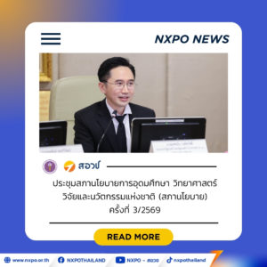 บอร์ดนโยบาย อว. เคาะ 4 วาระพลิกโฉมประเทศ! “อ.เชน” ดันยุทธศาสตร์ เร่งสร้างคนด้วยนวัตกรรม Sandbox เดินหน้าผลิตแพทย์เพิ่ม 22,200 คน พร้อมลุยโมเดลแก้จน 20 จังหวัดต้นแบบ ก่อนพลิกโฉมประเทศสู่อนาคตด้วยยุทธศาสตร์ ‘เศรษฐกิจควอนตัม-AI ขั้นสูง’ สู่ผู้นำอาเซียน