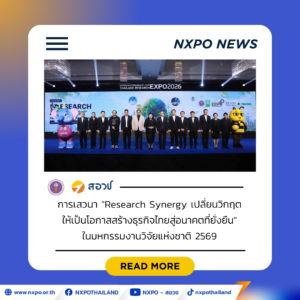 สอวช. ร่วมเวที Research Synergy ชูบทบาท อววน. เชื่อมงานวิจัยสู่การใช้ประโยชน์จริงหนุนธุรกิจไทยเปลี่ยนผ่านสู่อนาคตที่ยั่งยืน