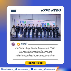 อว. เดินหน้า TNA ฉบับใหม่ ขับเคลื่อนเทคโนโลยีเร่งลดก๊าซเรือนกระจกของไทย มุ่งเปลี่ยน “ความต้องการเทคโนโลยี” สู่การลงทุน การถ่ายทอดเทคโนโลยี และการใช้งานจริง เพื่อขับเคลื่อนเศรษฐกิจคาร์บอนต่ำอย่างเป็นรูปธรรม