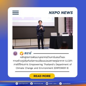 ศูนย์คาดการณ์เทคโนโลยีเอเปค สอวช. ถ่ายทอดองค์ความรู้ “Strategic Foresight” เสริมแกร่งพัฒนาศักยภาพบุคลากรด้านคาร์บอนต่ำและภูมิอากาศของไทย