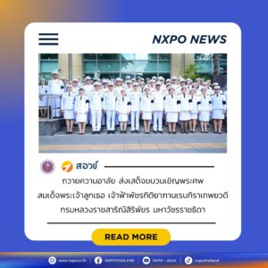 สอวช. ร่วมถวายความอาลัย ส่งเสด็จขบวนเชิญพระศพสมเด็จพระเจ้าลูกเธอ เจ้าฟ้าพัชรกิติยาภา นเรนทิราเทพยวดี กรมหลวงราชสาริณีสิริพัชร มหาวัชรราชธิดา