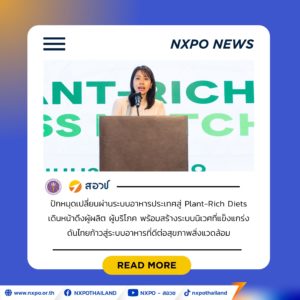 สอวช. ปักหมุดเปลี่ยนผ่านระบบอาหารประเทศสู่ Plant-Rich Diets เดินหน้าจัดเต็มดึงผู้ผลิต ผู้บริโภค พร้อมสร้างระบบนิเวศที่แข็งแกร่ง ดันไทยก้าวสู่ระบบอาหารที่ดีต่อสุขภาพ สิ่งแวดล้อม สร้างมูลค่าเศรษฐกิจและแข่งขันได้ในเวทีโลกอย่างยั่งยืน